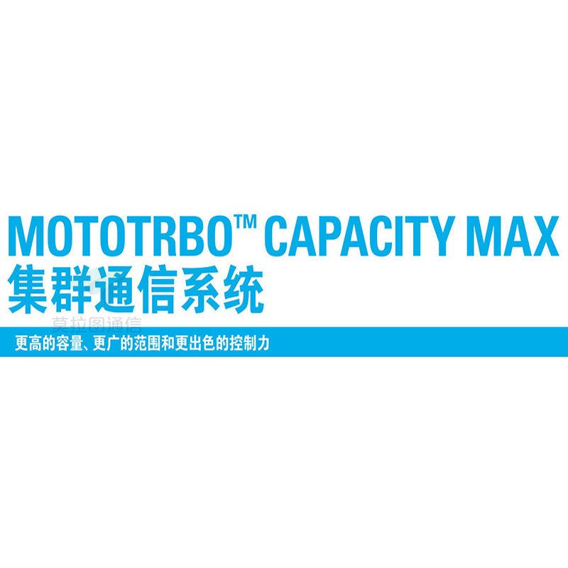 摩托罗拉capacity max集群通信系统